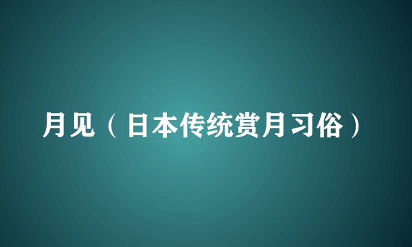 月见（日本传统赏月习俗）