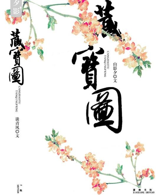 藏宝图(山影夕所写网络小说)