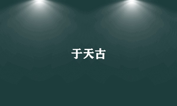 于天古