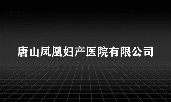 唐山凤凰妇产医院有限公司