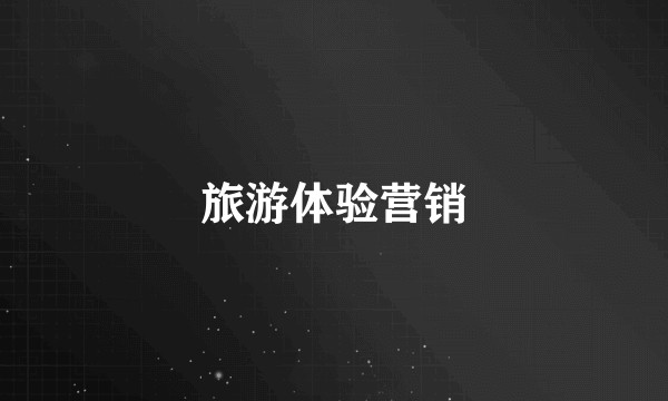 旅游体验营销