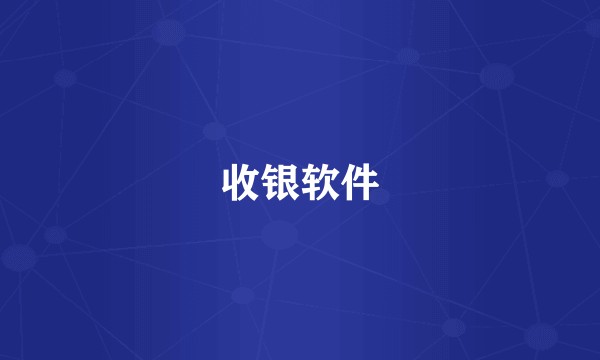 收银软件