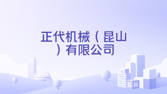 正代机械（昆山）有限公司