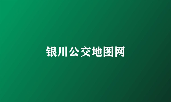 银川公交地图网