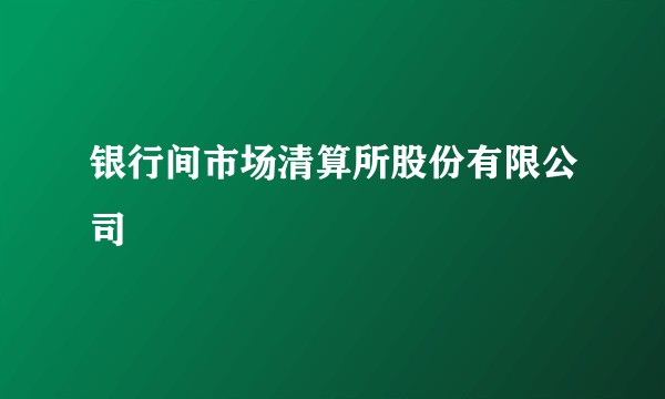 银行间市场清算所股份有限公司