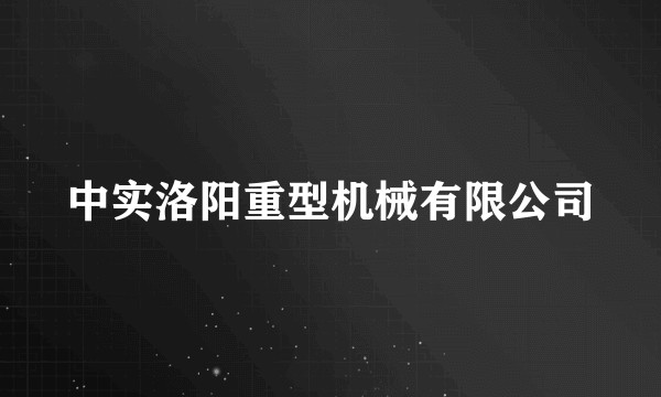 中实洛阳重型机械有限公司