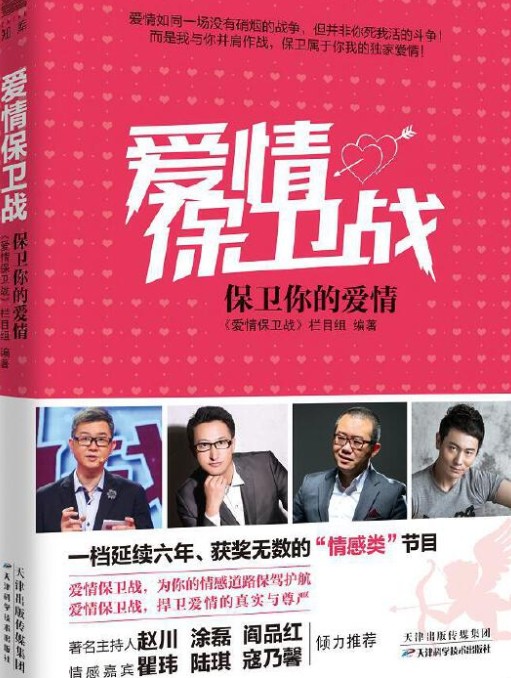 爱情保卫战:保卫你的爱情