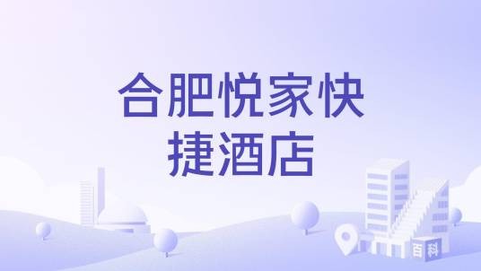 合肥悦家快捷酒店