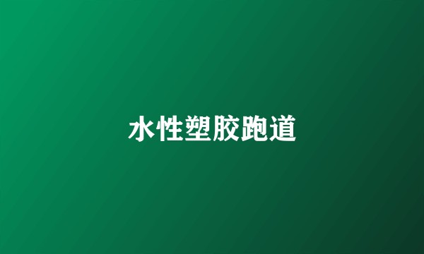 水性塑胶跑道