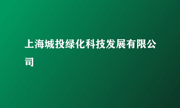 上海城投绿化科技发展有限公司