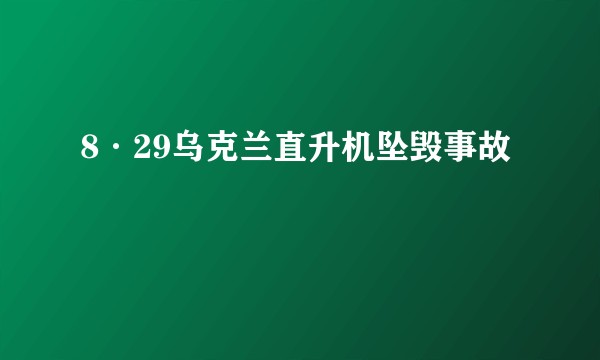 8·29乌克兰直升机坠毁事故