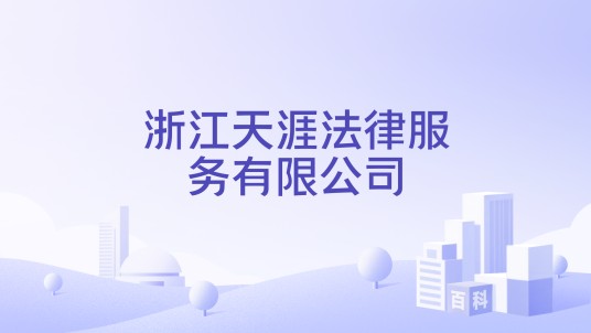 浙江天涯法律服务有限公司
