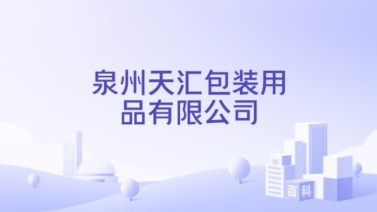 泉州天汇包装用品有限公司