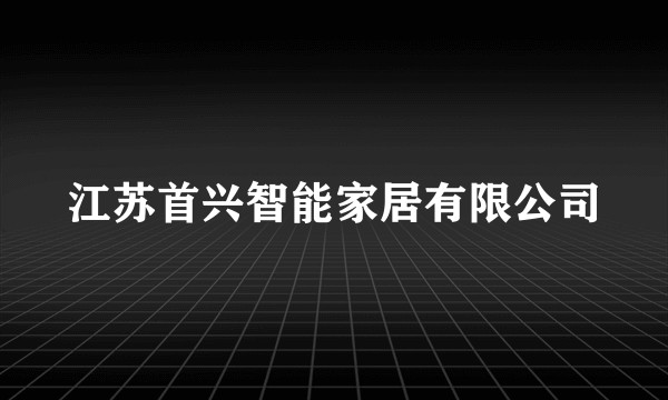 江苏首兴智能家居有限公司