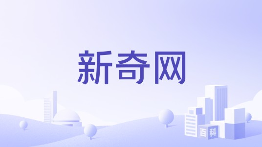 新奇网