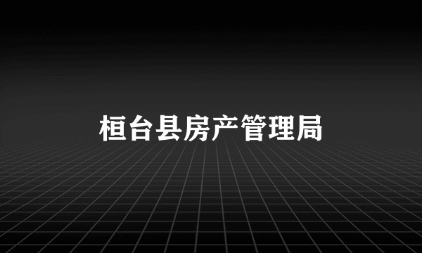 桓台县房产管理局