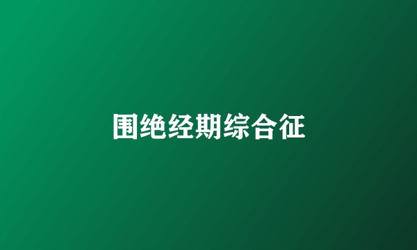 围绝经期综合征