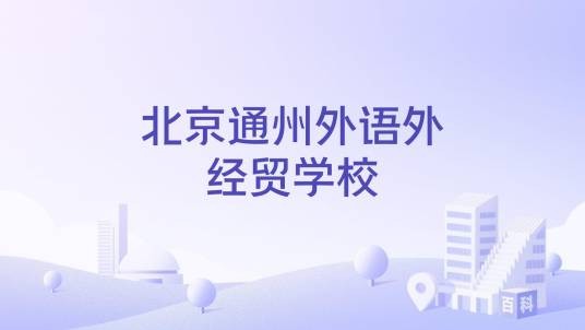 北京通州外语外经贸学校
