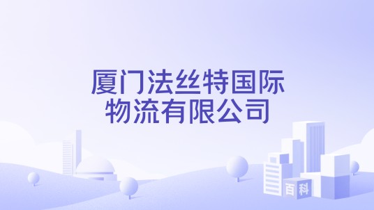 厦门法丝特国际物流有限公司