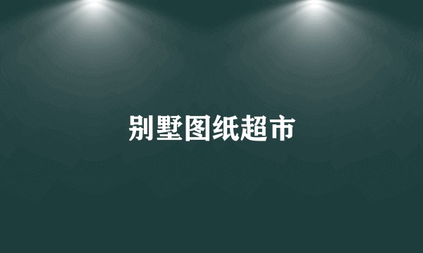 别墅图纸超市