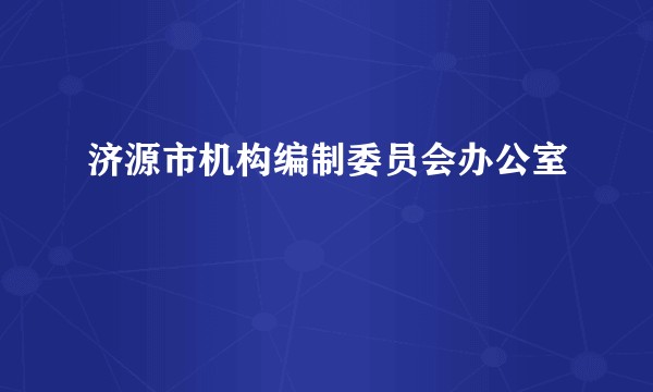 济源市机构编制委员会办公室