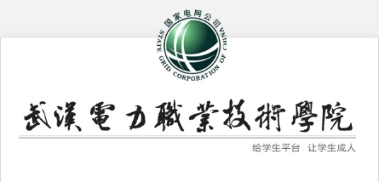 武汉电力职业技术学院