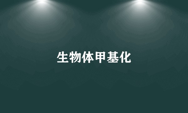 生物体甲基化