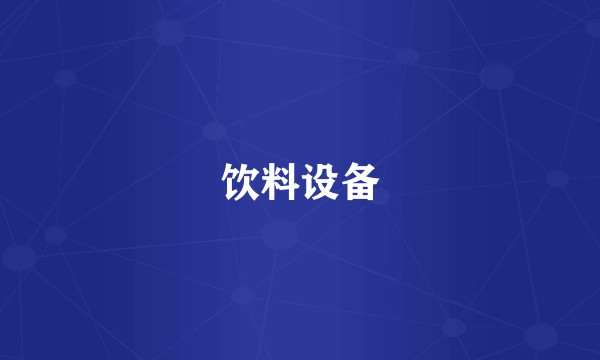 饮料设备