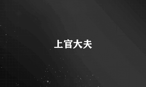 上官大夫