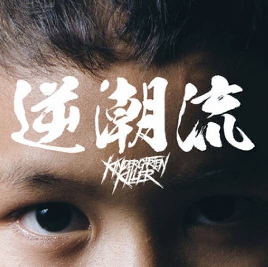 庆典（2020年幼稚园杀手演唱的歌曲）