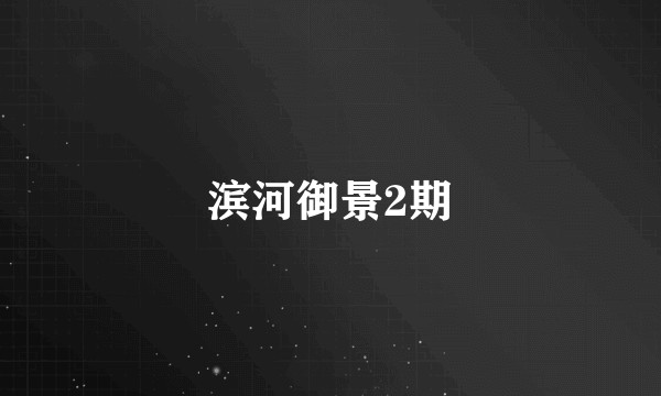 滨河御景2期