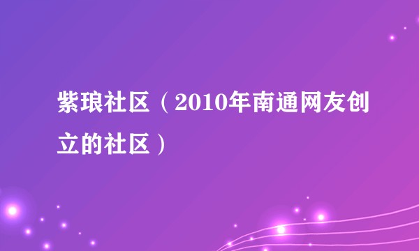 紫琅社区（2010年南通网友创立的社区）