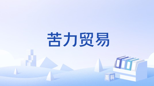 苦力贸易