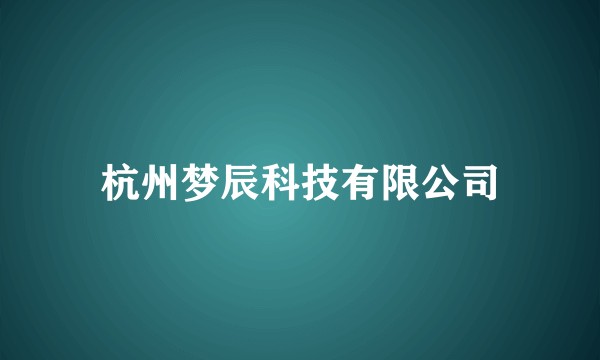 杭州梦辰科技有限公司