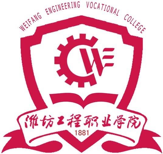 潍坊工程职业学院