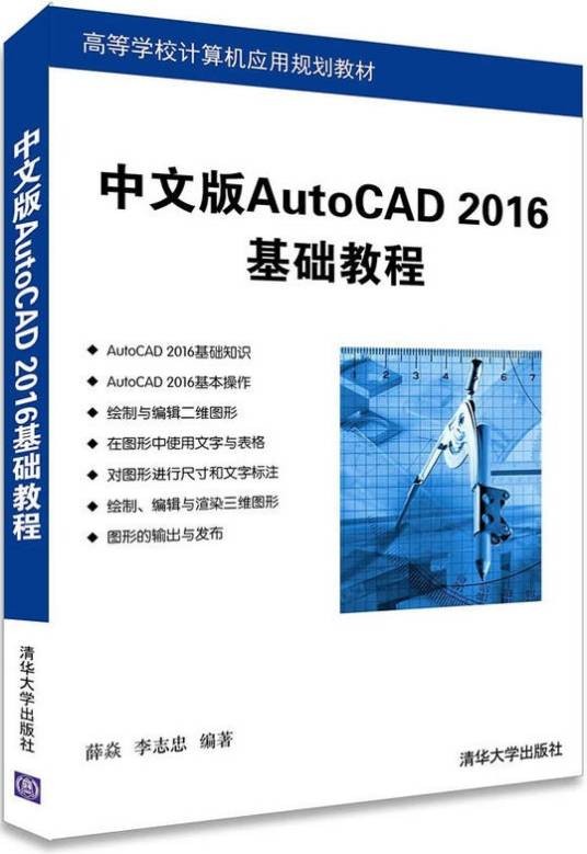 中文版AutoCAD 2016基础教程(2016年1月清华大学出版社出版的图书)