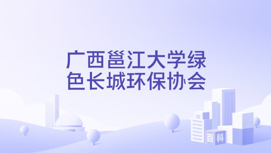 广西邕江大学绿色长城环保协会