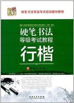 硬笔书法等级考试教程:行楷