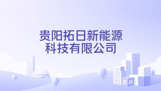 贵阳拓日新能源科技有限公司