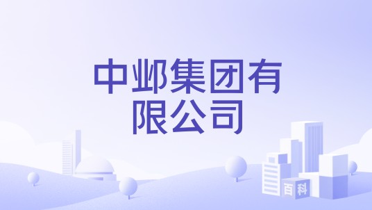 中邺集团有限公司