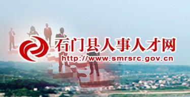 石门县人事局
