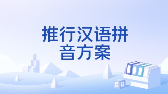 推行汉语拼音方案