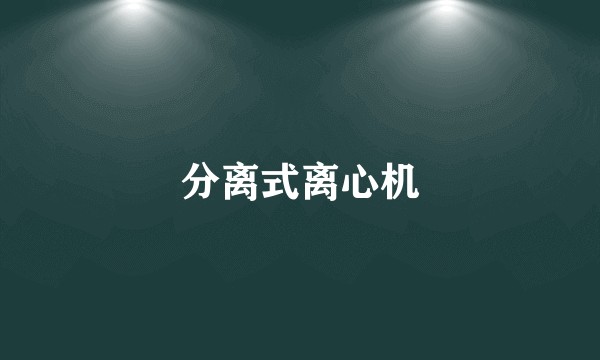 分离式离心机
