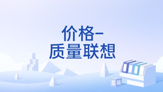 价格-质量联想