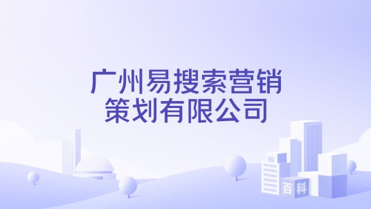 广州易搜索营销策划有限公司