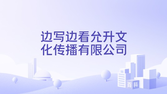 边写边看允升文化传播有限公司