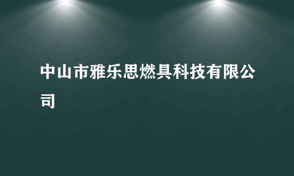 中山市雅乐思燃具科技有限公司