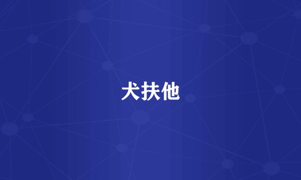 犬扶他