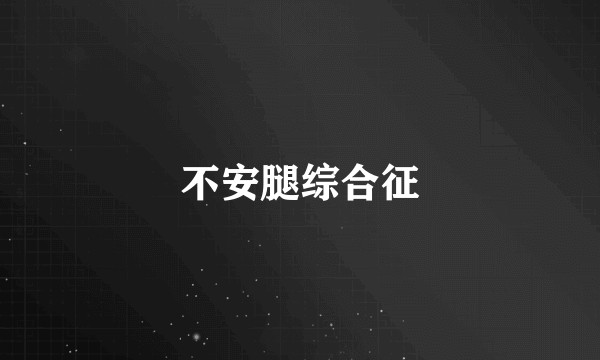 不安腿综合征