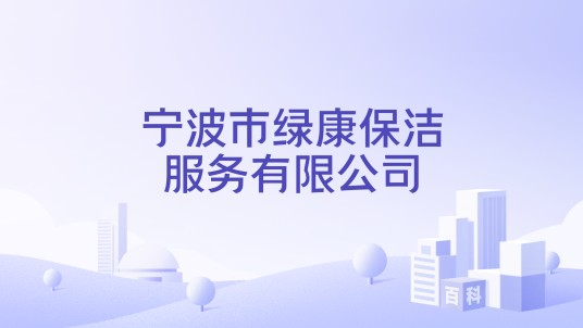 宁波市绿康保洁服务有限公司